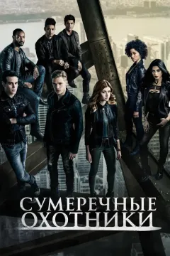 Сумеречные охотники